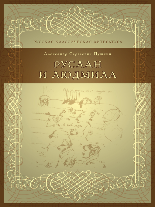 Title details for Руслан и Людмила by А. С. Пушкин - Available
